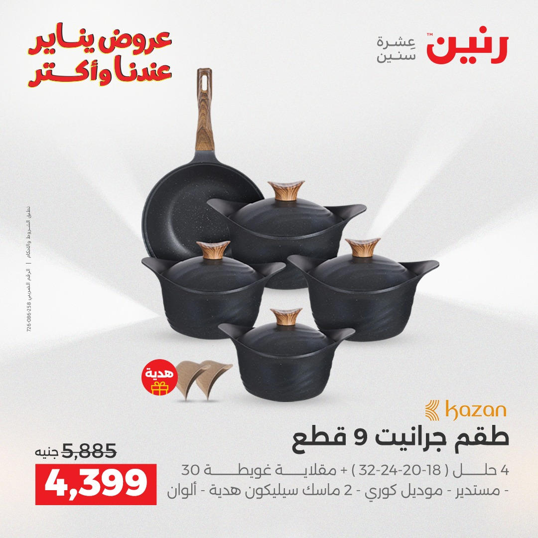 عروض رنين من 8 يناير حتى 10 يناير 2026 صفحة 45 - raneen offers from 8 January to 10 January 2026 page 45